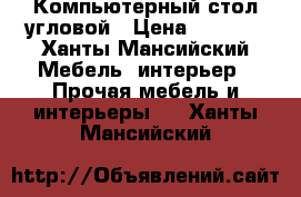 Компьютерный стол угловой › Цена ­ 2 000 - Ханты-Мансийский Мебель, интерьер » Прочая мебель и интерьеры   . Ханты-Мансийский